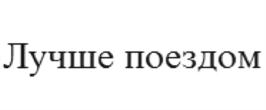 Товарный знак №701808, принадлежит организации Акционерное общество "Федеральная пассажирская компания", ОГРН 1097746772738, ИНН 7708709686