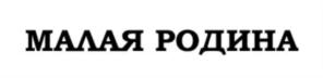 Товарный знак №701842, принадлежит организации Общество с ограниченной ответственностью Управляющая Компания "МАЛАЯ РОДИНА", ОГРН 1077763747280, ИНН 7705821584