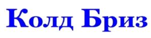 Товарный знак №701851, принадлежит организации Общество с ограниченной ответственностью «Колд Бриз», ОГРН 1157746514551, ИНН 7716796442