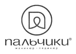 Товарный знак №701856, принадлежит организации Общество с ограниченной ответственностью "Управляющая компания сети салонов "ПАЛЬЧИКИ", ОГРН 1077758122210, ИНН 7701734820