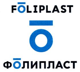 Товарный знак №701875, принадлежит организации Общество с ограниченной ответственностью "ТПК ФОЛИПЛАСТ", ОГРН 1125258000097, ИНН 5258100217
