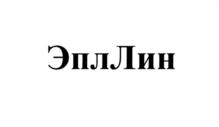 Товарный знак №701899, принадлежит организации Общество с ограниченной ответственностью "ИНТЕГРАЦИЯ", ОГРН 1177746516210, ИНН 9709001868