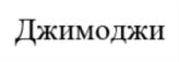 Товарный знак №701966, принадлежит организации Общество с ограниченной ответственностью "ДЖИМОДЖИ", ОГРН 1169658082989, ИНН 6671049245