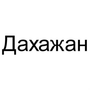Товарный знак №702041, принадлежит организации Общество с ограниченной ответственностью «Ува-молоко», ОГРН 1101821000423, ИНН 1821009492