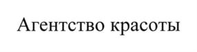 Товарный знак №702079, принадлежит ИП Махалина Елена Александровна, ОГРНИП 304770000601430, ИНН 771700515787