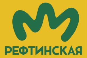 Товарный знак №702236, принадлежит организации Акционерное общество «Птицефабрика «Рефтинская», ОГРН 1116603001580, ИНН 6603025045