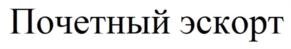 Товарный знак №702239, принадлежит организации Автономная некоммерческая организация "Автомобильно-мотоциклетный клуб Федеральной службы охраны Российской Федерации", ОГРН 1057746468779, ИНН 7704550677