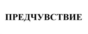 Товарный знак №702258, принадлежит организации Общество с ограниченной ответственностью "Студия по созданию кино и аудиовизуальных произведений "Остров", ОГРН 1167746711912, ИНН 9710015230