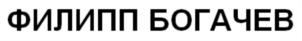 Товарный знак №702302, принадлежит ИП Богачев Филипп Олегович, ОГРНИП 325774600313057, ИНН 771580479206