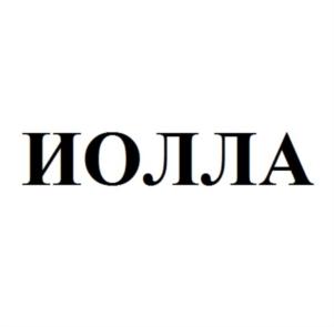 Товарный знак №702408, принадлежит организации Общество с ограниченной ответственностью "ИОЛЛА-Рыбалка, туризм", ОГРН 1165958085611, ИНН 5905043899