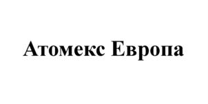 Товарный знак №702419, принадлежит организации Общество с ограниченной ответственностью «Центр информационной и выставочной деятельности атомной отрасли», ОГРН 1057746881521, ИНН 7701597035