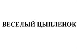 Товарный знак №702440, принадлежит организации Акционерное общество "Птицефабрика Михайловская", ОГРН 1026401175866, ИНН 6434012433