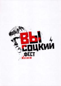 Товарный знак №702460, принадлежит организации Некоммерческая организация Благотворительный фонд Владимира Высоцкого, ОГРН 1037739459328, ИНН 7709207590