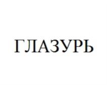 Товарный знак №702536, принадлежит организации Общество с ограниченной ответственностью «реСтор», ОГРН 1067746613065, ИНН 7709678550