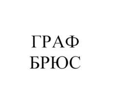 Товарный знак №702554, принадлежит ИП Фомичева Ольга Васильевна, ОГРНИП 306503129900035, ИНН 503114688372