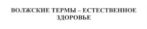 Товарный знак №702560, принадлежит организации Общество с ограниченной ответственностью "ВОЛЖСКИЕ ТЕРМЫ", ОГРН 1186313000972, ИНН 6330080414
