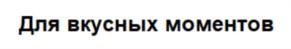 Товарный знак №702781, принадлежит организации Общество с ограниченной ответственностью "Дружба", ОГРН 1107746124188, ИНН 7725688651