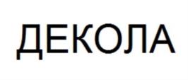 Товарный знак №702790, принадлежит организации Общество с ограниченной ответственностью "Сонет", ОГРН 1037811123888, ИНН 7805292052