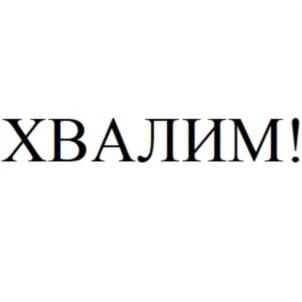 Товарный знак №702872, принадлежит ИП Миронова Галина Владимировна, ОГРНИП 307644131600011, ИНН 644800504207