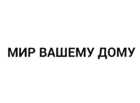 Товарный знак №702907, принадлежит организации Общество с ограниченной ответственностью "МИР и Ко", ОГРН 1177746383913, ИНН 7709998159