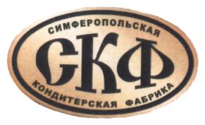 Товарный знак №702993, принадлежит организации Общество с ограниченной ответственностью "Симферопольская кондитерская фабрика", ОГРН 1149102024653, ИНН 9102016655