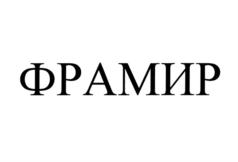 Товарный знак №703058, принадлежит организации Общество с ограниченной ответственностью "Фабрика дверей Фрамир", ОГРН 1177847384670, ИНН 7817075655