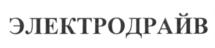 Товарный знак №703100, принадлежит организации Общество с ограниченной ответственностью "ЭЛЕКТРОДРАЙВ", ОГРН 5167746205480, ИНН 9705077930