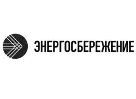 Товарный знак №703111, принадлежит организации Акционерное общество "НАУЧНО-ТЕХНИЧЕСКИЙ ЦЕНТР "ЭНЕРГОСБЕРЕЖЕНИЕ", ОГРН 1027200865449, ИНН 7203063672