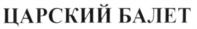 Товарный знак №703113, принадлежит организации Общество с ограниченной ответственностью "СТАНДАРТЪ", ОГРН 1035204713774, ИНН 5247016299