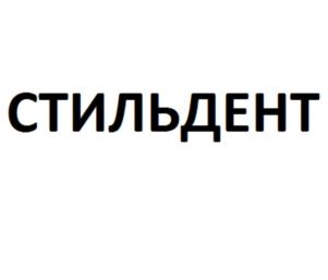Товарный знак №703153, принадлежит организации Общество с ограниченной ответственностью «СТИЛЬДЕНТ», ОГРН 1115476005248, ИНН 5406656755