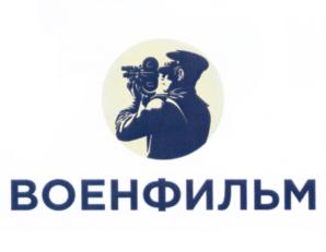Товарный знак №703156, принадлежит организации Общество с ограниченной ответственностью СТУДИЯ "ВОЕНФИЛЬМ", ОГРН 1175024012272, ИНН 5024174319