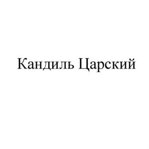 Товарный знак №703176, принадлежит организации Акционерное общество "КРЫМСКАЯ ФРУКТОВАЯ КОМПАНИЯ", ОГРН 1149102044145, ИНН 9105000910