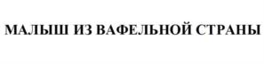 Товарный знак №703177, принадлежит организации Общество с ограниченной ответственностью "МИАЛ", ОГРН 1026301710940, ИНН 6319066423