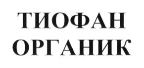 Товарный знак №703207, принадлежит организации Общество с ограниченной ответственностью Инновационно-производственная компания "Абис", ОГРН 1085475005626, ИНН 5433174800