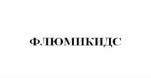 Товарный знак №703251, принадлежит организации Акционерное общество "ВЕРОФАРМ", ОГРН 1027739146820, ИНН 7725081786