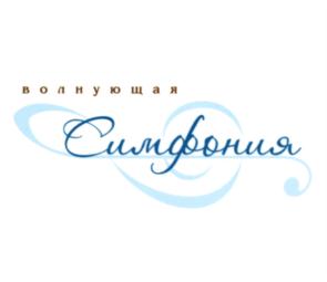 Товарный знак №703297, принадлежит организации Общество с ограниченной ответственностью "Симфония", ОГРН 1042402946772, ИНН 2466117456
