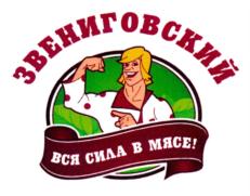 Товарный знак №703325, принадлежит правообладателю Общество с ограниченной ответственностью мясокомбинат "Звениговский", ОГРН 0, ИНН 1203005214