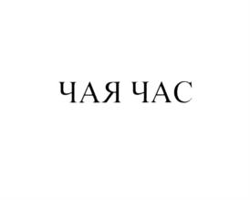 Товарный знак №703326, принадлежит организации Открытое акционерное общество "Пивкомбинат "Балаковский", ОГРН 1026401404941, ИНН 6439000706
