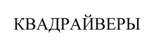 Товарный знак №703413, принадлежит организации Открытое акционерное общество "Пивкомбинат "Балаковский", ОГРН 1026401404941, ИНН 6439000706