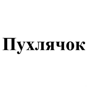 Товарный знак №703420, принадлежит организации Общество с ограниченной ответственностью "Велеск", ОГРН 1025500536819, ИНН 5502049030