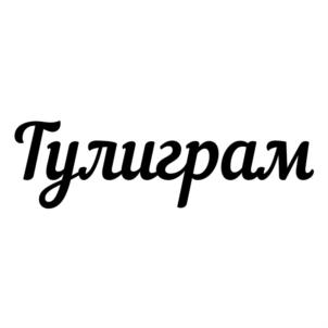 Товарный знак №703506, принадлежит организации Общество с ограниченной ответственностью «Тулиграм Групп», ОГРН 1182536010910, ИНН 2543124027