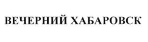 Товарный знак №703628, принадлежит организации Общество с ограниченной ответственностью "Грин Агро - Хабаровск", ОГРН 1172724010073, ИНН 2720057100
