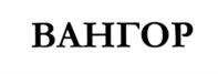 Товарный знак №703648, принадлежит организации Общество с ограниченной ответственностью "Вангор", ОГРН 1021601632326, ИНН 1644019556