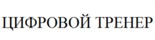 Товарный знак №703697, принадлежит организации Общество с ограниченной ответственностью «Центр повышения эффективности», ОГРН 1147746954871, ИНН 7705365356
