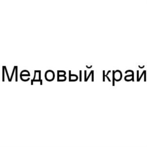 Товарный знак №703721, принадлежит организации Общество с ограниченной ответственностью "Алтайская компания "Медовый край", ОГРН 1132223008378, ИНН 2222815343