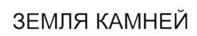 Товарный знак №703726, принадлежит организации Общество с ограниченной ответственностью "МАГНАТ", ОГРН 1177746419620, ИНН 9718061045