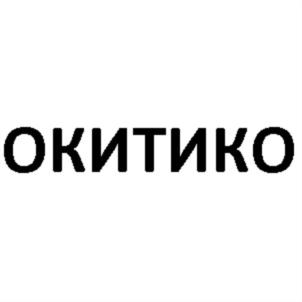 Товарный знак №703850, принадлежит организации Общество с ограниченной ответственностью "ОКИТИКО", ОГРН 1107746548755, ИНН 7716667408