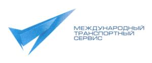 Товарный знак №703868, принадлежит организации Общество с ограниченной ответственностью "Международный транспортный сервис", ОГРН 1143668022266, ИНН 3665100480