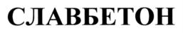 Товарный знак №703901, принадлежит организации Акционерное общество "Славбетон", ОГРН 1107746689027, ИНН 7707732065