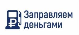 Товарный знак №704010, принадлежит организации Общество с ограниченной ответственностью Микрокредитная компания "Заправляем деньгами", ОГРН 1175476091108, ИНН 5406979587